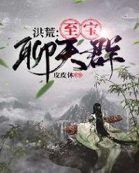 人在洪荒加入诸天万界主角聊天群