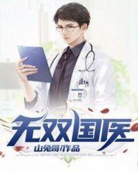 无双国医君子如珩TXT