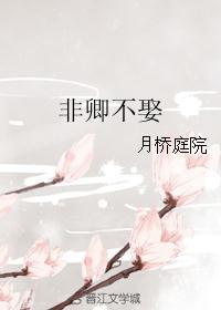 庶女有毒将军说了非卿不娶