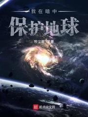我在暗中保护地球txt