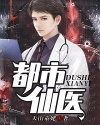 都市仙医小天嫂子