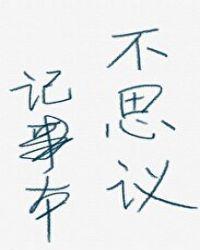 不思议记事本 赤吾