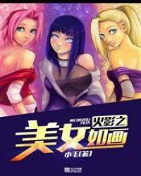 火影之美女如画全文阅读