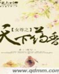 女尊之天下药香完整版
