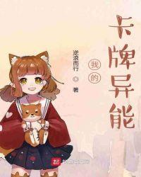 卡牌异能动漫