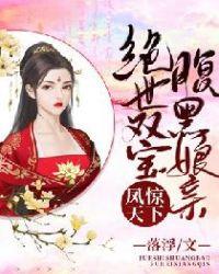 凤惊天下绝世双宝腹黑娘亲落浮沈婉媮