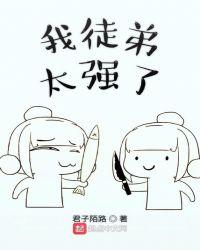 我徒弟太勤奋