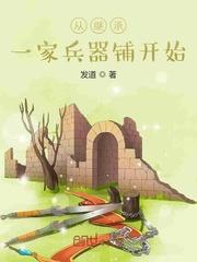 从继承一家兵器铺开始作者发道