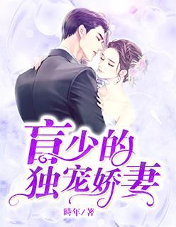 盲少宠妻成瘾全文免费