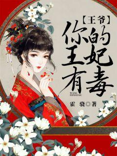 嚣张毒妃要休夫免费阅读