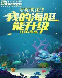 深海求生在线观看