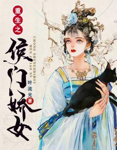 重生侯门娇女会读心