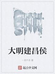 大明建昌侯txt 奇书网
