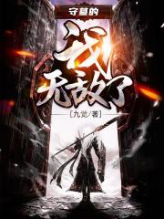 守墓从而无敌的