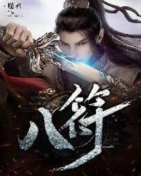 八符 噬君