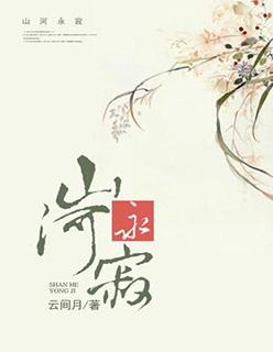 山河永寂剧本杀好玩吗