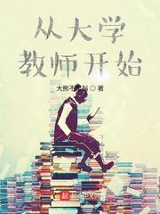 从大学教师开始TXT奇书网