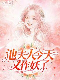 池清浅视频夫人闭嘴