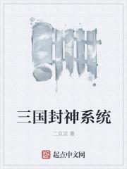 三国封神人物