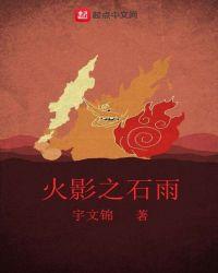 火影之石雨笔趣阁