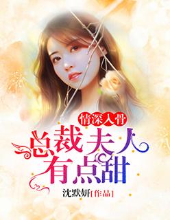 情深入骨总裁夫人有点甜林深深