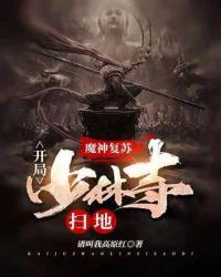 神魔复苏开局少林寺扫地百科