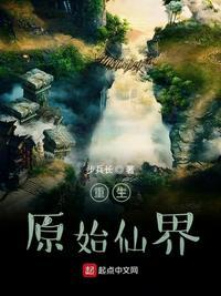 重生原始修仙