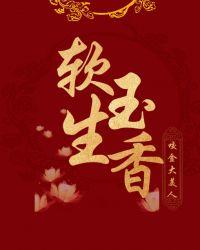 软玉生香有声
