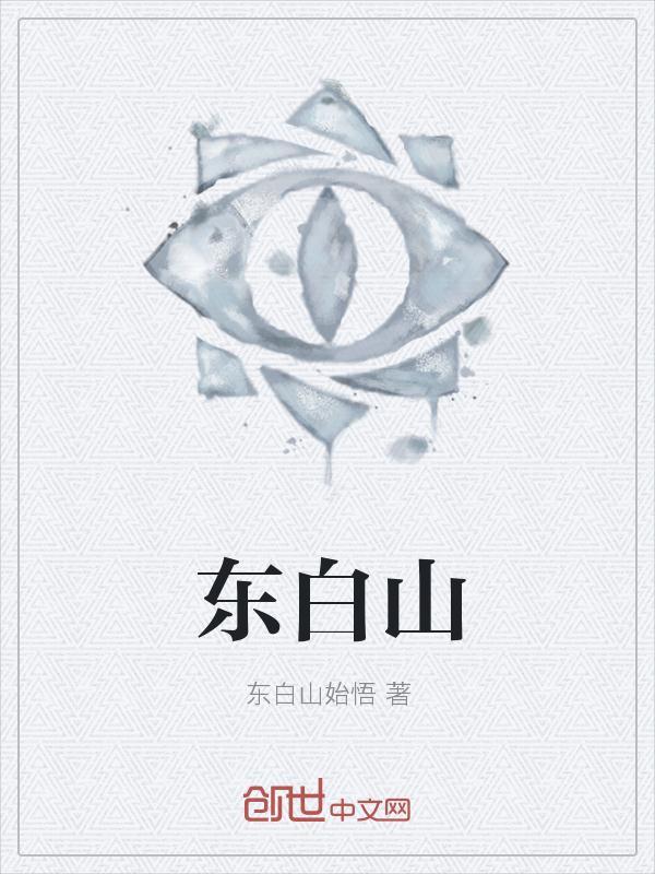 东白山旅游攻略
