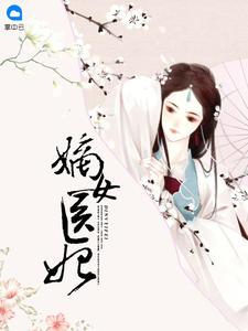 嫡女医妃王爷真绝色