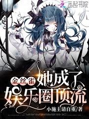 金丝雀她成了豪门顶流笔趣阁