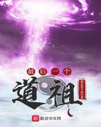 最后一个道君