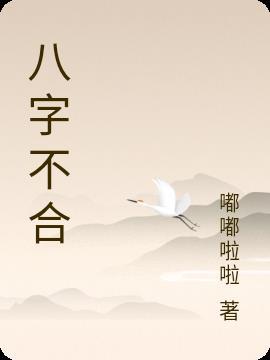 八字不合的婚姻会怎样