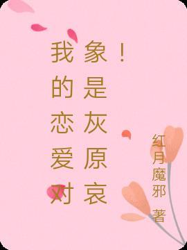我的恋爱对象日语怎么写