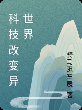 穿越改变异世界漫画
