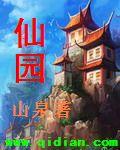 极品仙园