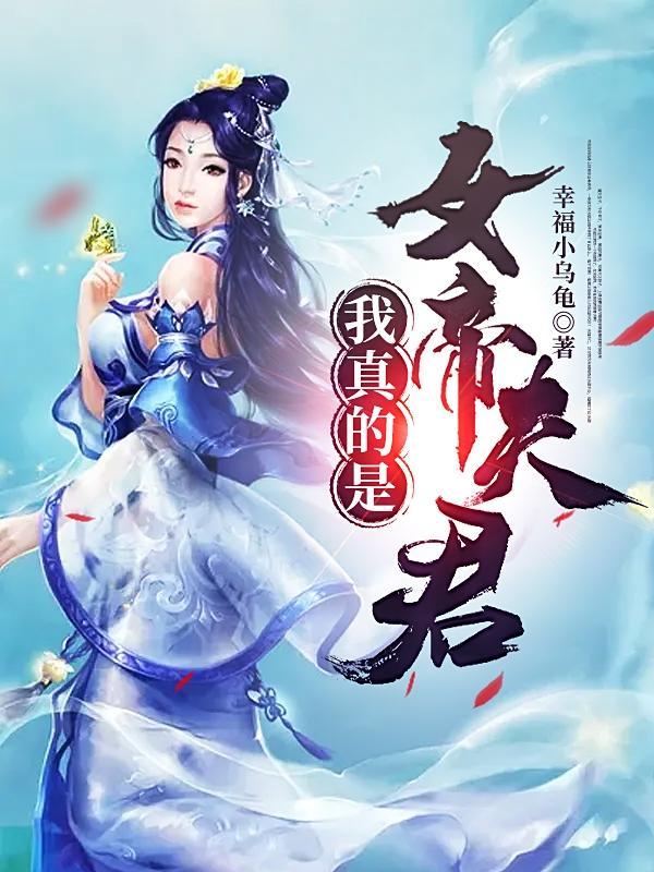 我真是女帝的男人啊