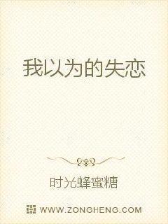 以为我失踪了