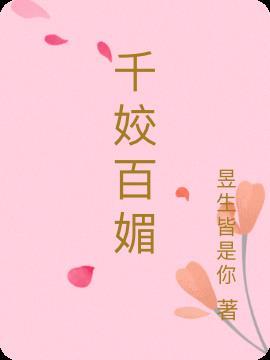 千媚百娇的意思是什么