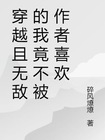 我的穿越居然是无敌流