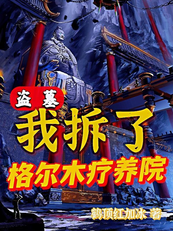 类似盗墓我拆了格尔木疗养院