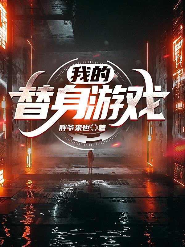替身游戏解说