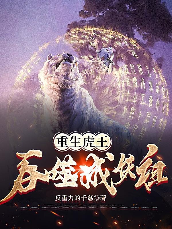 重生虎王吞噬成妖祖全文
