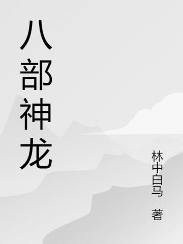 八部神龙之西行纪礼包码