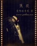 隐杀书评