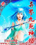 异界九死神功校对版