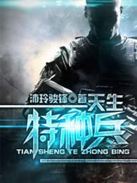 谢小帅特种兵