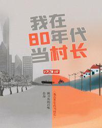 我在八零当村长
