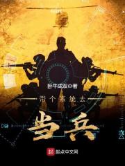 带个系统去当兵徐飞