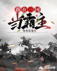 我在三国当霸主高飞当地主